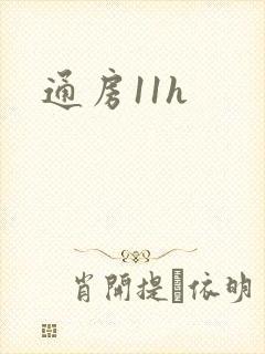 通房11h封面