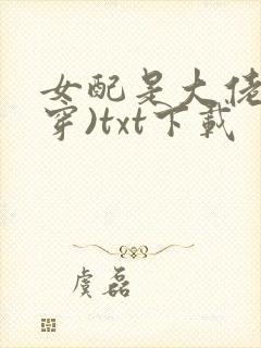 女配是大佬(快穿)txt下载封面