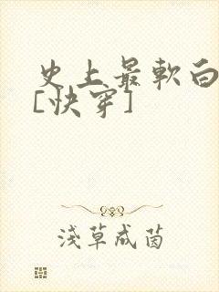 史上最软白月光[快穿]