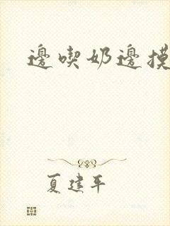 边吃奶边摸小说