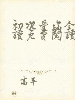 初次爱你全文阅读免费阅读