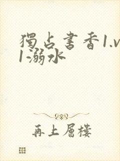 独占书香1.v1溺水