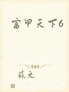 富甲天下6
