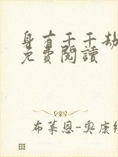 身有千千劫全文免费阅读