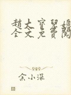 赵大宝儿媳苏媚全文免费阅读封面