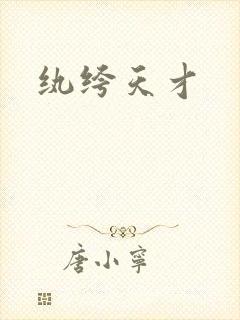 纨绔天才