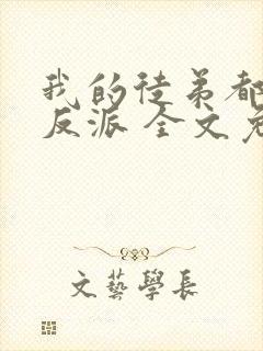 我的徒弟都是大反派 全文免费