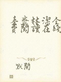 秦齐林洁全文免费阅读在线阅读封面