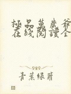 极品万岁爷小说在线阅读全文免费