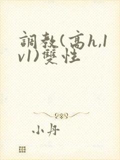 调教(高h,1v1)双性