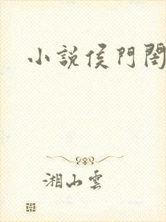 小说侯门闺杀
