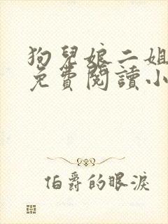 狗儿娘二姐全文免费阅读小说