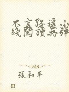 不言路遥小说在线阅读无弹窗全文