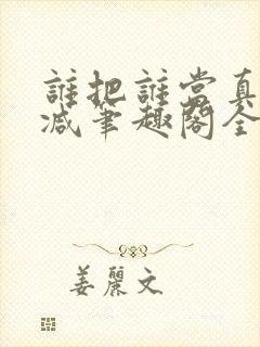 谁把谁当真未删减笔趣阁全文阅读