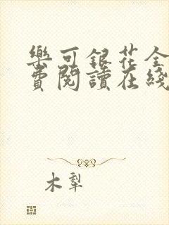 乐可银花全文免费阅读在线