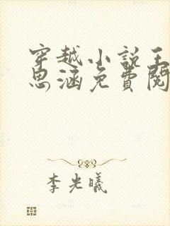 穿越小说王渊李思涵免费阅读