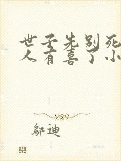 世子先别死,夫人有喜了小说免费阅读