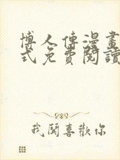 博人传漫画下拉式免费阅读最新章节