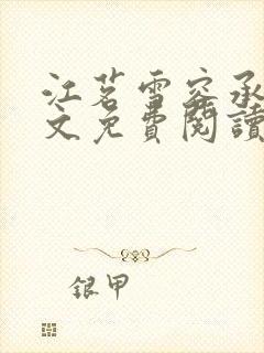 江茗雪容承洲全文免费阅读