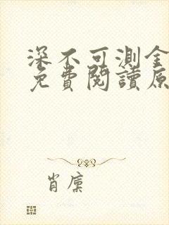深不可测金银花免费阅读原文封面