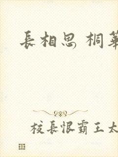 长相思 桐华封面