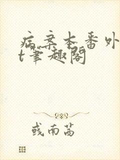 病案本番外txt笔趣阁
