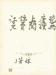 江锦上唐菀全文免费阅读无弹窗封面