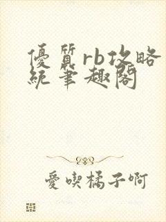 优质rb攻略系统笔趣阁