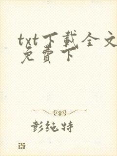 txt下载全文免费下