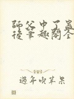 师父中了蛊毒之后笔趣阁全文阅读