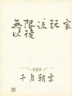 无限流玩家退休以后