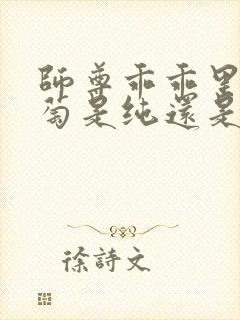 师尊乖乖里的葡萄是纯还是仿