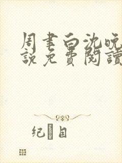 周聿白沈晚棠小说免费阅读全文