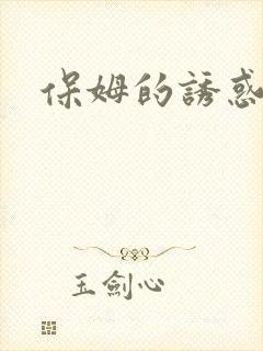 保姆的诱惑