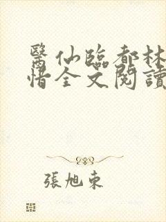 医仙临都林凡叶惜全文阅读