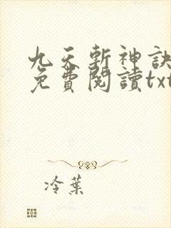 九天斩神诀小说免费阅读txt林辰