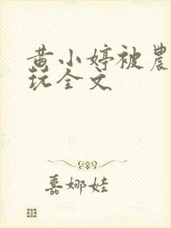 黄小婷被农民工玩全文