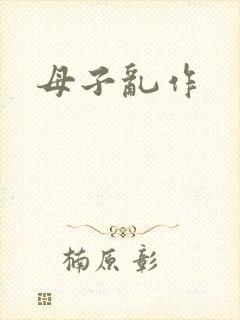 母子乱作
