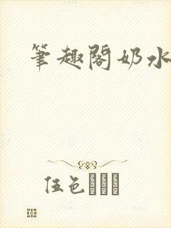 笔趣阁奶水