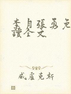 李月张勇免费阅读全文