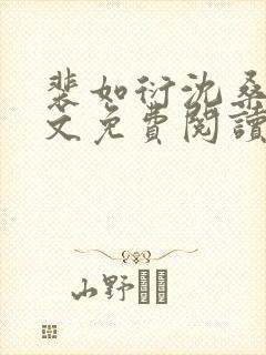 裴如衍沈桑宁全文免费阅读