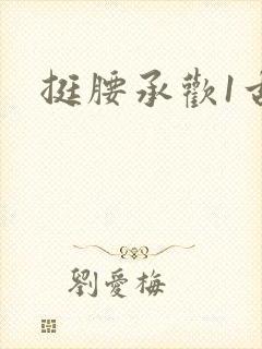 挺腰承欢1古言