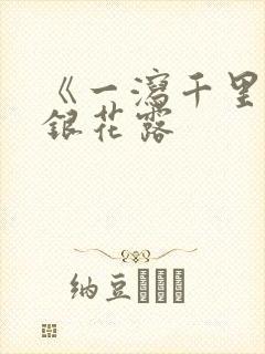 《一泻千里》金银花露
