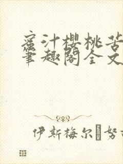蜜汁樱桃苦咖啡笔趣阁全文免费阅读封面