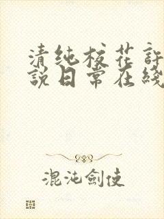 清纯校花许薇小说日常在线阅读