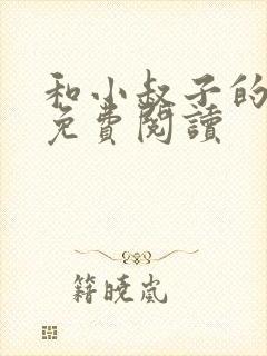 和小叔子的小说免费阅读