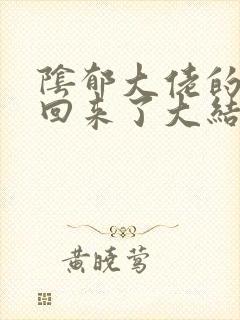 阴郁大佬的亡妻回来了大结局封面