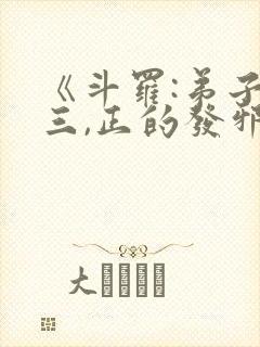 《斗罗:弟子唐三,正的发邪》笔趣阁封面