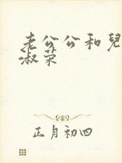 老公公和儿媳妇淑荣