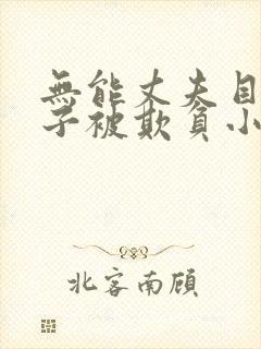 无能丈夫目睹妻子被欺负小说